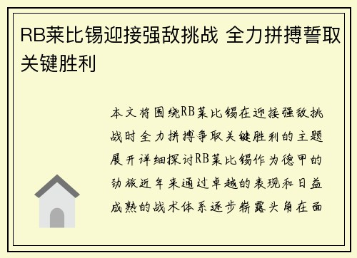 RB莱比锡迎接强敌挑战 全力拼搏誓取关键胜利