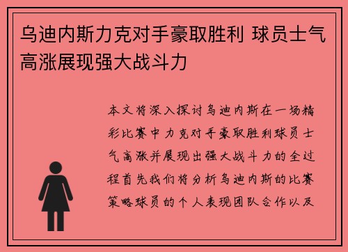 乌迪内斯力克对手豪取胜利 球员士气高涨展现强大战斗力