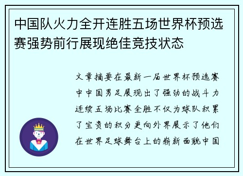 中国队火力全开连胜五场世界杯预选赛强势前行展现绝佳竞技状态