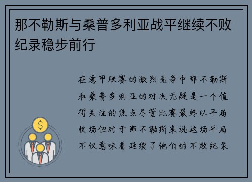 那不勒斯与桑普多利亚战平继续不败纪录稳步前行