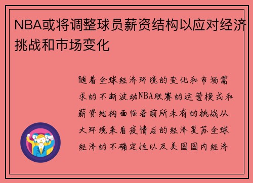 NBA或将调整球员薪资结构以应对经济挑战和市场变化