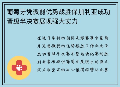 葡萄牙凭微弱优势战胜保加利亚成功晋级半决赛展现强大实力