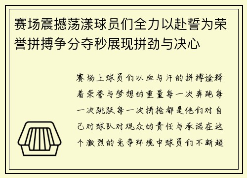 赛场震撼荡漾球员们全力以赴誓为荣誉拼搏争分夺秒展现拼劲与决心