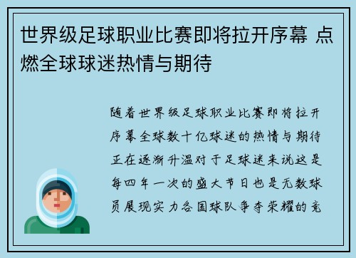 世界级足球职业比赛即将拉开序幕 点燃全球球迷热情与期待