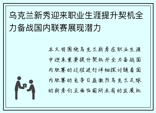 乌克兰新秀迎来职业生涯提升契机全力备战国内联赛展现潜力