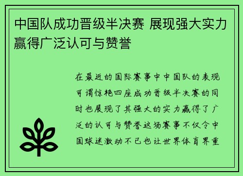 中国队成功晋级半决赛 展现强大实力赢得广泛认可与赞誉