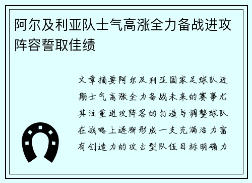 阿尔及利亚队士气高涨全力备战进攻阵容誓取佳绩