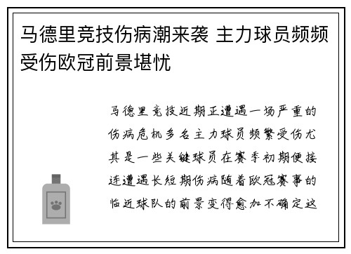 马德里竞技伤病潮来袭 主力球员频频受伤欧冠前景堪忧