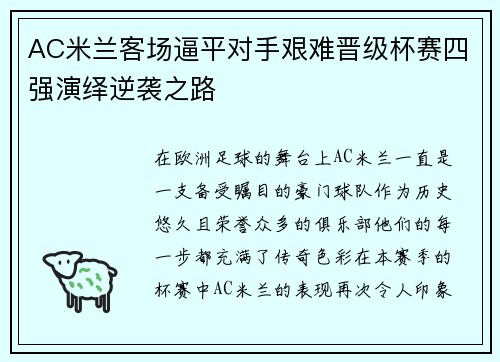 AC米兰客场逼平对手艰难晋级杯赛四强演绎逆袭之路