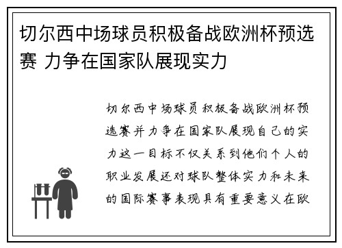 切尔西中场球员积极备战欧洲杯预选赛 力争在国家队展现实力