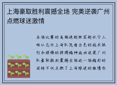 上海豪取胜利震撼全场 完美逆袭广州点燃球迷激情