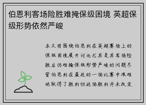 伯恩利客场险胜难掩保级困境 英超保级形势依然严峻