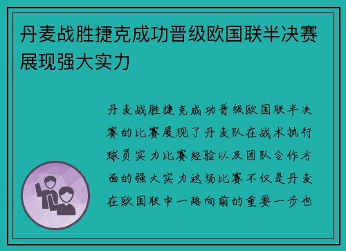 丹麦战胜捷克成功晋级欧国联半决赛展现强大实力