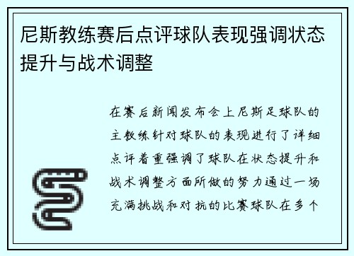 尼斯教练赛后点评球队表现强调状态提升与战术调整