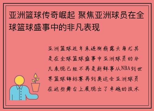 亚洲篮球传奇崛起 聚焦亚洲球员在全球篮球盛事中的非凡表现