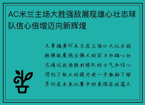 AC米兰主场大胜强敌展现雄心壮志球队信心倍增迈向新辉煌