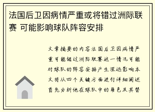 法国后卫因病情严重或将错过洲际联赛 可能影响球队阵容安排