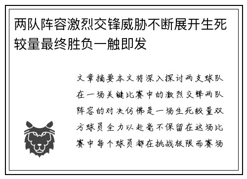 两队阵容激烈交锋威胁不断展开生死较量最终胜负一触即发