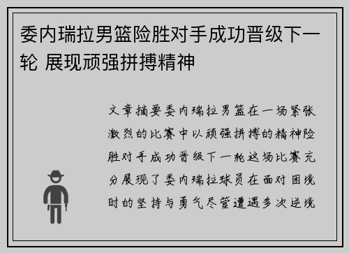 委内瑞拉男篮险胜对手成功晋级下一轮 展现顽强拼搏精神