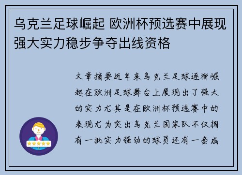 乌克兰足球崛起 欧洲杯预选赛中展现强大实力稳步争夺出线资格