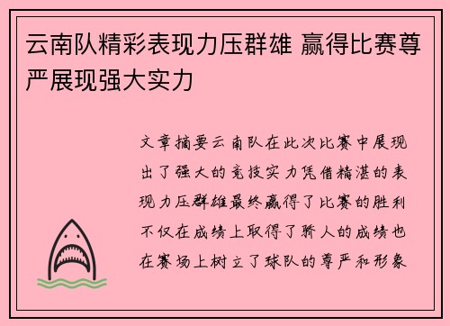 云南队精彩表现力压群雄 赢得比赛尊严展现强大实力