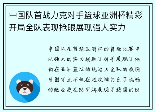 中国队首战力克对手篮球亚洲杯精彩开局全队表现抢眼展现强大实力