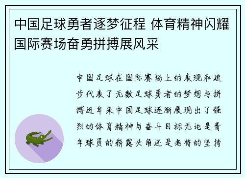 中国足球勇者逐梦征程 体育精神闪耀国际赛场奋勇拼搏展风采