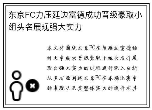 东京FC力压延边富德成功晋级豪取小组头名展现强大实力