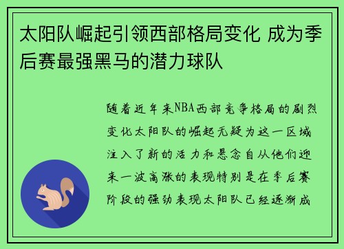 太阳队崛起引领西部格局变化 成为季后赛最强黑马的潜力球队