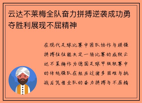 云达不莱梅全队奋力拼搏逆袭成功勇夺胜利展现不屈精神