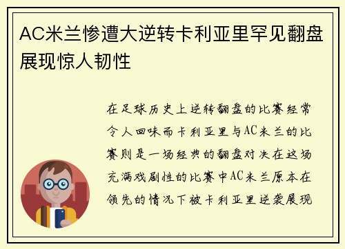 AC米兰惨遭大逆转卡利亚里罕见翻盘展现惊人韧性