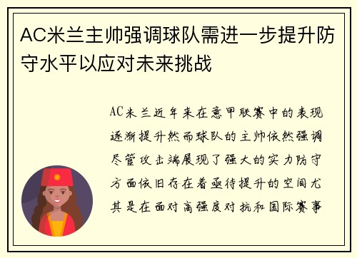 AC米兰主帅强调球队需进一步提升防守水平以应对未来挑战