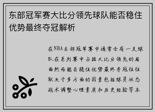 东部冠军赛大比分领先球队能否稳住优势最终夺冠解析