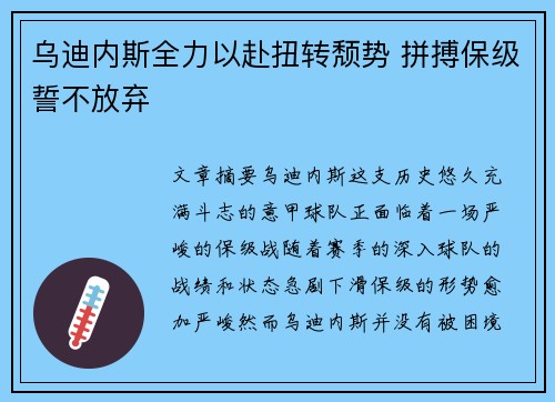 乌迪内斯全力以赴扭转颓势 拼搏保级誓不放弃