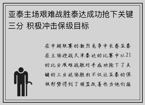 亚泰主场艰难战胜泰达成功抢下关键三分 积极冲击保级目标