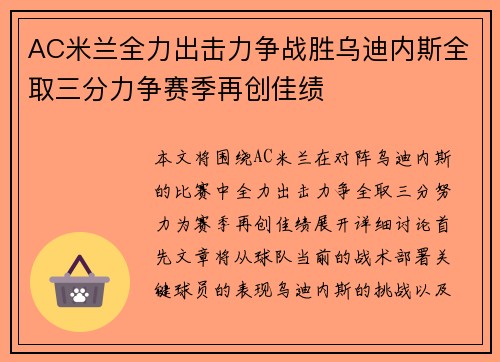 AC米兰全力出击力争战胜乌迪内斯全取三分力争赛季再创佳绩