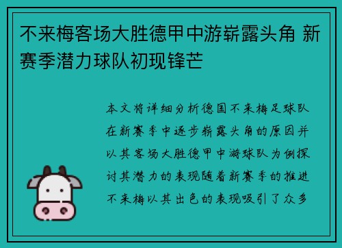 不来梅客场大胜德甲中游崭露头角 新赛季潜力球队初现锋芒