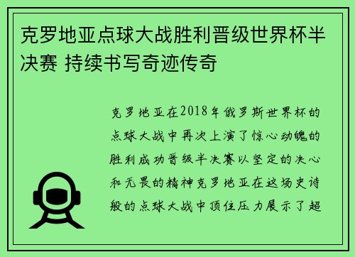 克罗地亚点球大战胜利晋级世界杯半决赛 持续书写奇迹传奇