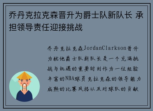 乔丹克拉克森晋升为爵士队新队长 承担领导责任迎接挑战