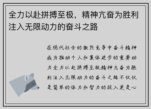 全力以赴拼搏至极，精神亢奋为胜利注入无限动力的奋斗之路