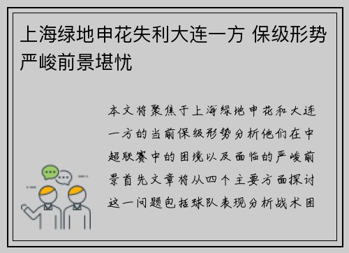 上海绿地申花失利大连一方 保级形势严峻前景堪忧