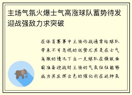 主场气氛火爆士气高涨球队蓄势待发迎战强敌力求突破