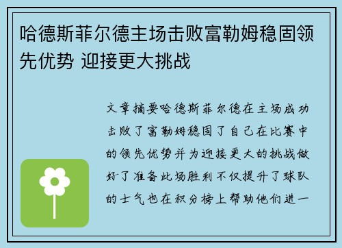 哈德斯菲尔德主场击败富勒姆稳固领先优势 迎接更大挑战