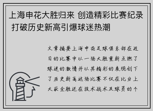 上海申花大胜归来 创造精彩比赛纪录 打破历史新高引爆球迷热潮