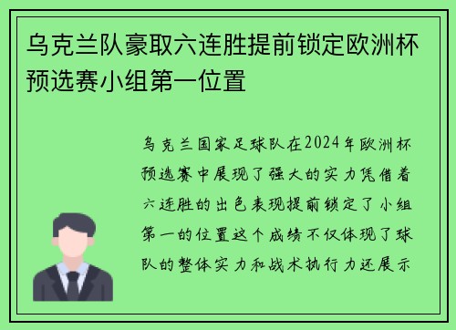 乌克兰队豪取六连胜提前锁定欧洲杯预选赛小组第一位置