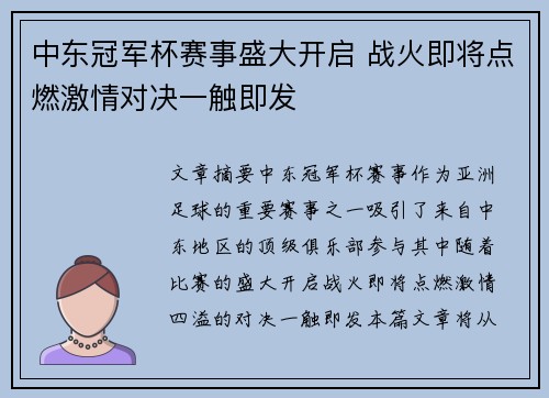 中东冠军杯赛事盛大开启 战火即将点燃激情对决一触即发