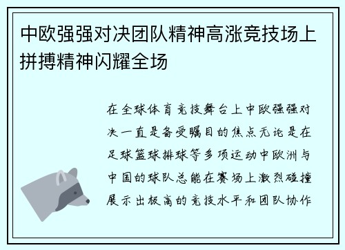 中欧强强对决团队精神高涨竞技场上拼搏精神闪耀全场