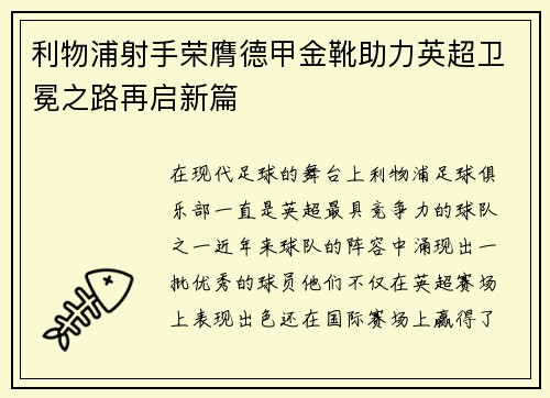 利物浦射手荣膺德甲金靴助力英超卫冕之路再启新篇