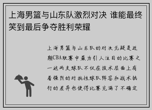 上海男篮与山东队激烈对决 谁能最终笑到最后争夺胜利荣耀