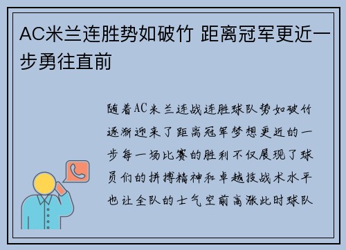 AC米兰连胜势如破竹 距离冠军更近一步勇往直前